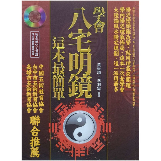 學會八宅明鏡這本最簡單 (附光碟) - T 日月書店 EGZ Bookstore 