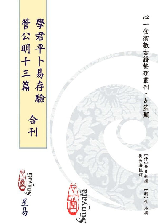 學君平卜易存驗 管公明十三篇 合刊‍‍ 書本 日月書店 EGZ Bookstore 