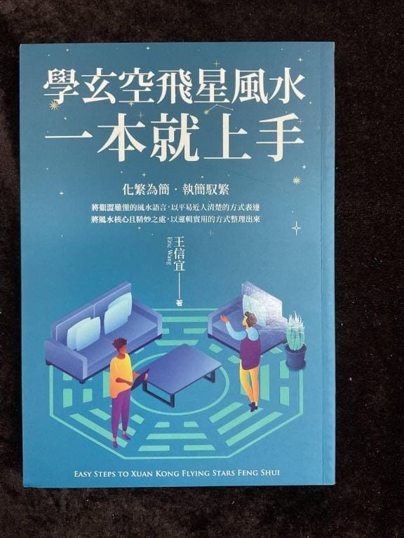 學玄空飛星風水一本就上手 書本 日月書店 EGZ Bookstore 