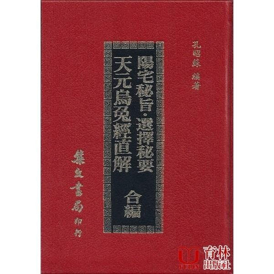 陽宅秘旨.選擇秘要.天元烏兔經直解 合編(精裝) 書本 日月書店 EGZ Bookstore 