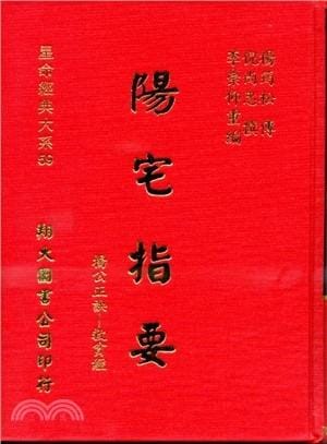 陽宅要指 楊公正訣救貧經 書本 日月書店 EGZ Bookstore 