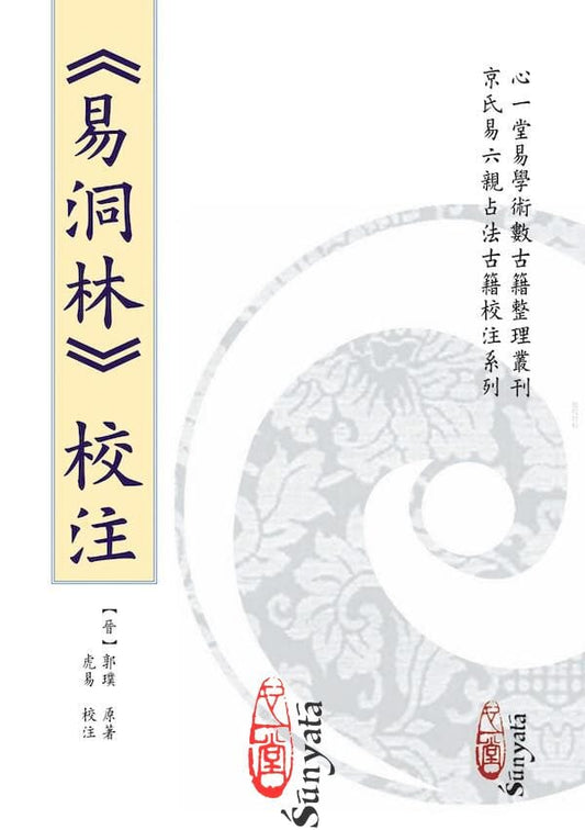 《易洞林》校注 書本 日月書店 EGZ Bookstore 