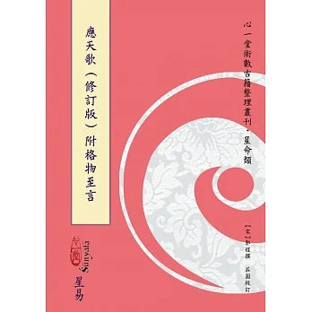 應天歌(修訂版)附格物至言 書本 日月書店 EGZ Bookstore 