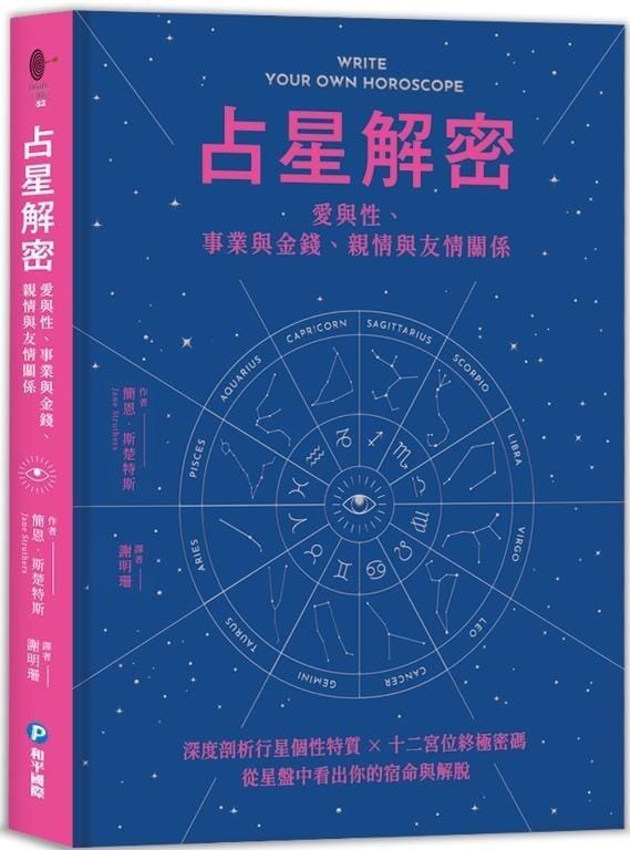 占星解密‧愛與性、事業與金錢、親情與友情關係 書本 日月書店 EGZ Bookstore 