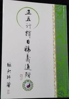 《正五行擇日精義進階》 書本 日月書店 EGZ Bookstore 