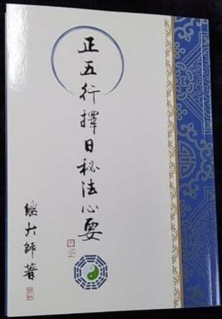 《正五行擇日精義中階》 書本 日月書店 EGZ Bookstore 