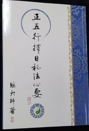 《正五行擇日秘法心要》 書本 日月書店 EGZ Bookstore 