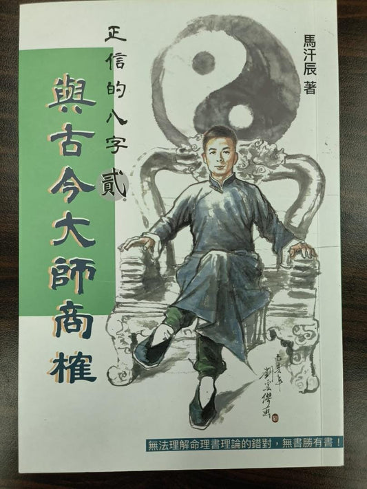 正信的八字【貳】與古今大師商榷 書本 日月書店 EGZ Bookstore 