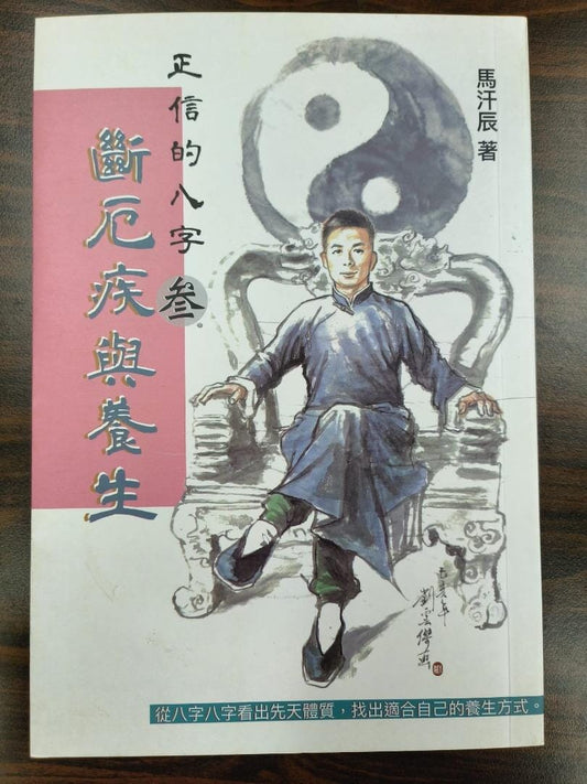 正信的八字【叁】之斷厄疾與養生 書本 日月書店 EGZ Bookstore 