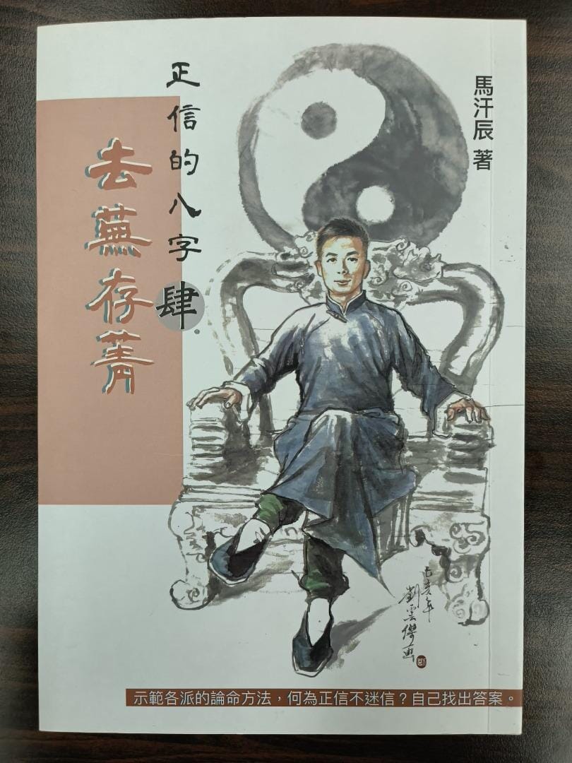 正信的八字【肆】去蕪存菁 書本 日月書店 EGZ Bookstore 