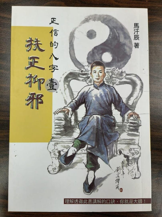 正信的八字【壹】扶正抑邪 書本 日月書店 EGZ Bookstore 