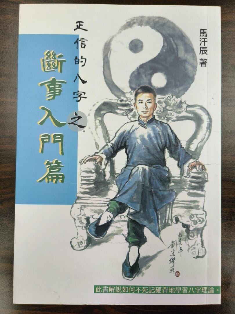 正信的八字之斷事入門篇 書本 日月書店 EGZ Bookstore 