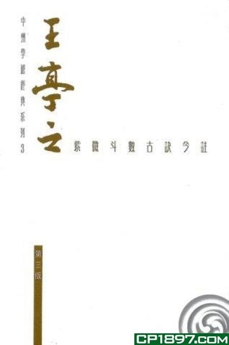 中州學派經典系列3 ——王亭之紫微斗數古訣今註 日月書店 EGZ Bookstore 