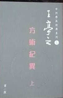 中州學派經典系列 方術紀異 上 紫微斗數, 王亭之 