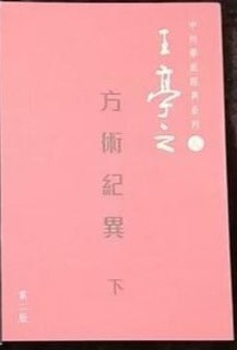 中州學派經典系列 方術紀異 下 日月書店 EGZ Bookstore 