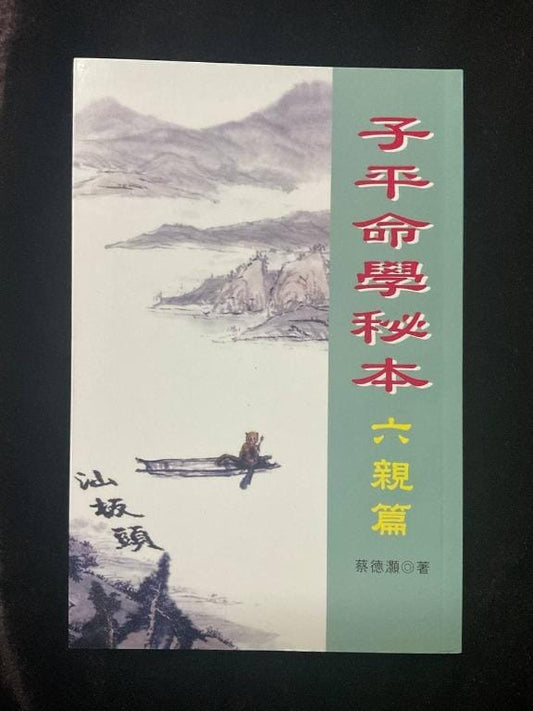 子平命學秘本 六親篇 書本 日月書店 EGZ Bookstore 