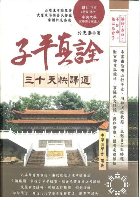 子平真詮三十天快譯通(精裝) 書本 日月書店 EGZ Bookstore 