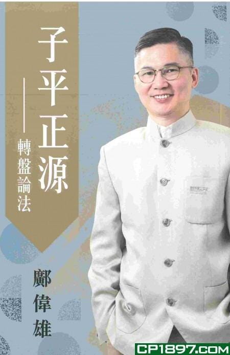 《子平正源 ─ 轉盤論法》 書本 日月書店 EGZ Bookstore 