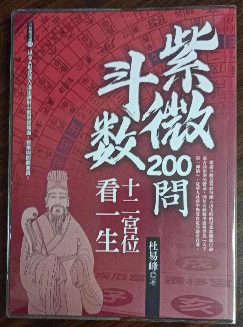 紫微斗數200問 十二宮位看一生 日月書店 EGZ Bookstore 