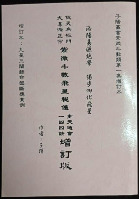 紫微斗數飛星秘儀 步天通會一四四訣 增訂版 書本 日月書店 EGZ Bookstore 