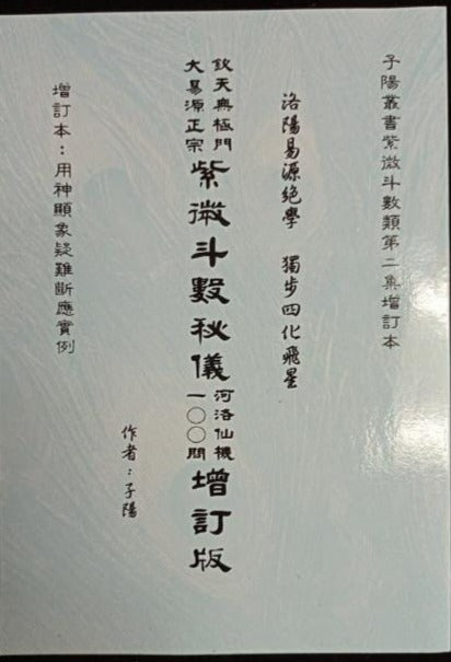 紫微斗數飛星秘儀 河洛仙機一百問 書本 日月書店 EGZ Bookstore 