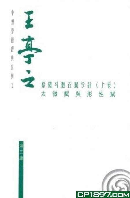 紫微斗數古賦今註(上卷) 日月書店 EGZ Bookstore 