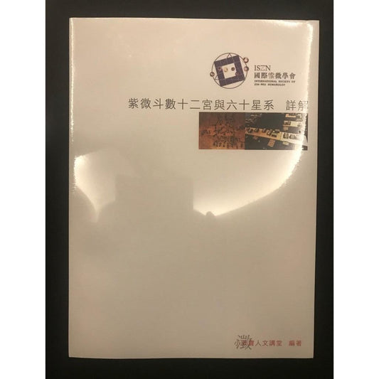 紫微斗數十二宮與六十星系詳解 書本 日月書店 EGZ Bookstore 