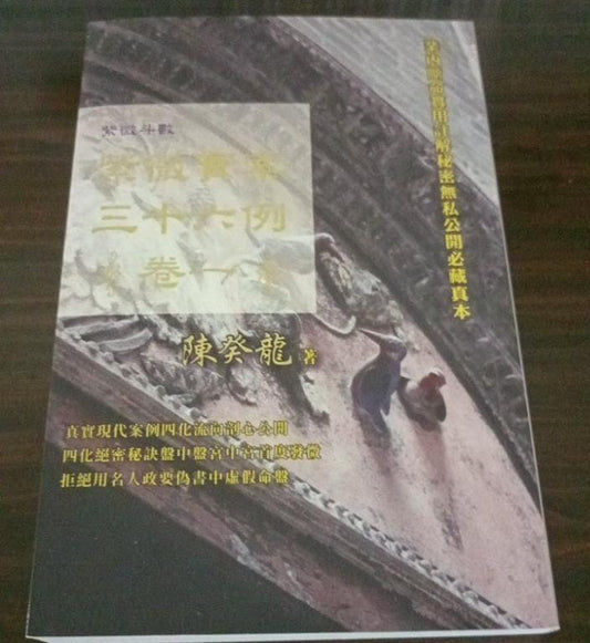 紫微斗數 紫微實案三十六例卷一 書本 日月書店 EGZ Bookstore 