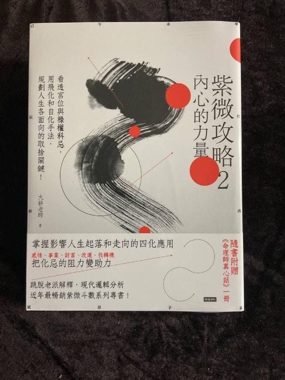 紫微攻略 2 內心的力量 書本 日月書店 EGZ Bookstore 