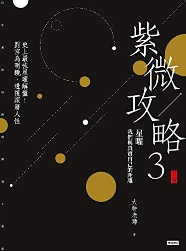 紫微攻略3星曜 我們與真實自己的距離（下集） 書本 日月書店 EGZ Bookstore 