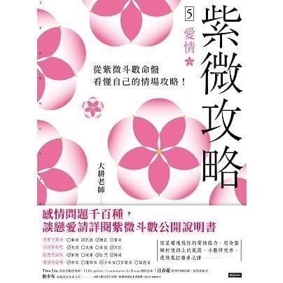 紫微攻略5 愛情 書本 日月書店 EGZ Bookstore 