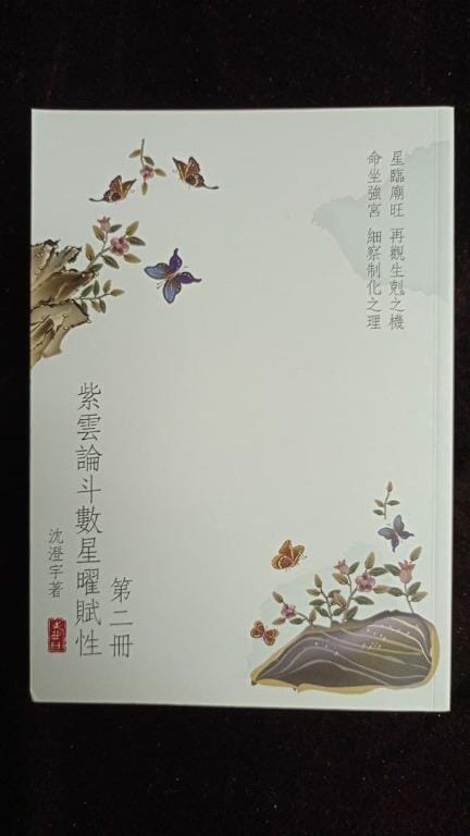 紫雲論斗數星曜賦性 2 書本 日月書店 EGZ Bookstore 