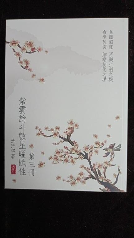 紫雲論斗數星曜賦性 3 書本 日月書店 EGZ Bookstore 