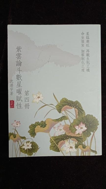 紫雲論斗數星曜賦性 4 書本 日月書店 EGZ Bookstore 