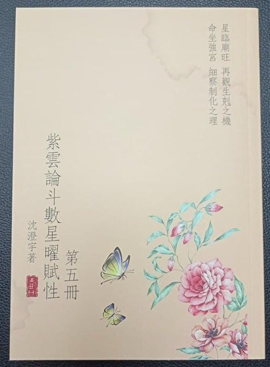 紫雲論斗數星曜賦性 5 書本 日月書店 EGZ Bookstore 